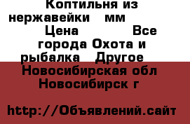 Коптильня из нержавейки 2 мм 500*300*300 › Цена ­ 6 950 - Все города Охота и рыбалка » Другое   . Новосибирская обл.,Новосибирск г.